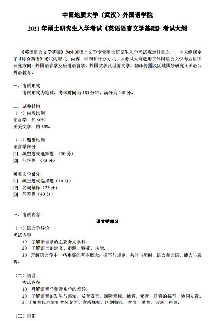 中国地质大学（武汉）2021考研大纲：英语语言文学基础.jpg