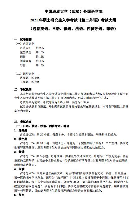 中国地质大学（武汉）2021考研大纲：第二外语.jpg